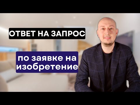 Видео: Экспертиза заявки на изобретение. Отвечаем на запрос ФИПС