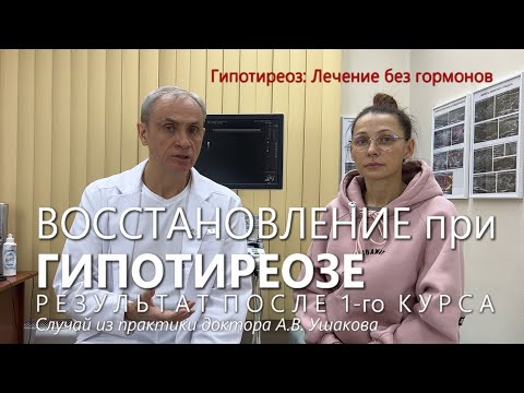 Видео: Восстановление после 1-го курса. Гипотиреоз лечение  без гормонов  // Доктор Ушаков