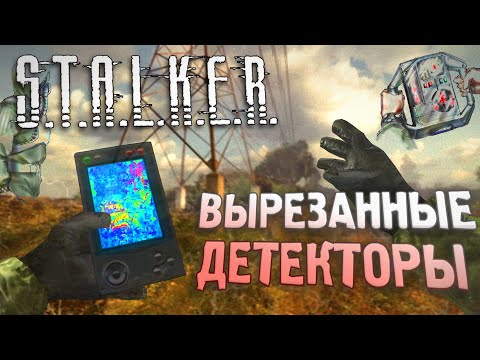 Видео: [S.T.A.L.K.E.R] ВСЕ ВЫРЕЗАННЫЕ ДЕТЕКТОРЫ