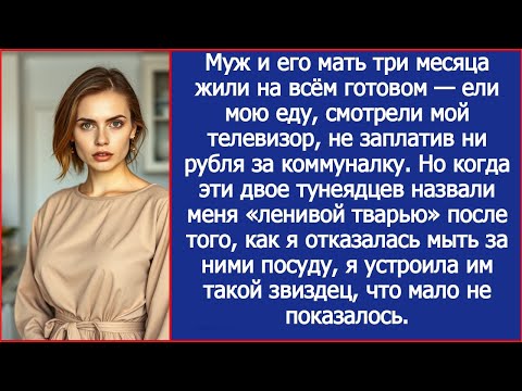 Видео: Муж и его мать три месяца жили на всём готовом. Но когда эти тунеядцы назвали меня "ленивой тварью"