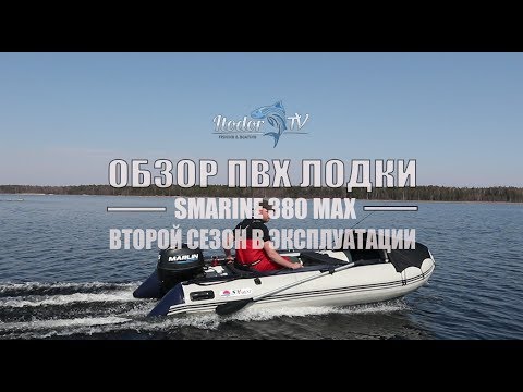 Видео: SMARINE 380 MAX | ОБЗОР ПВХ ЛОДКИ ПОСЛЕ СЕЗОНА В ЭКСПЛУАТАЦИИ