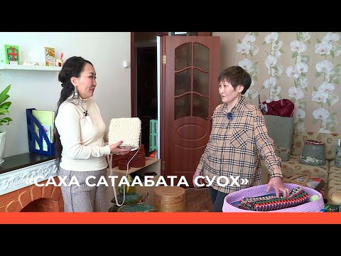 Видео: «Саха сатаабата суох» биэриигэ: Хаҥалас улууһун Хачыкаат олохтооҕо Лидия Саввинова (26.04.23)
