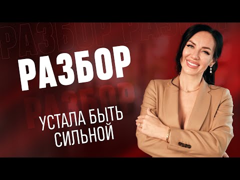 Видео: Что делать,если устала быть сильной, но просить помощи стыдно? 