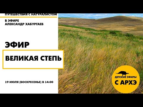 Видео: Детский эфир "Великая степь" в рамках рубрики "Путешествия с натуралистом"