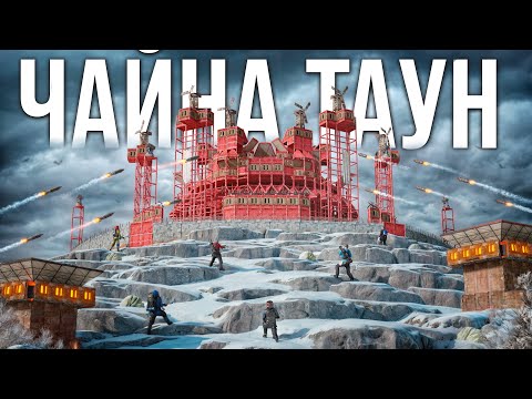 Видео: ПАДЕНИЕ КИТАЙСКОЙ ДИНАСТИИ! Грязная игра "ЧАЙНА ТАУНА" в РАСТ/RUST