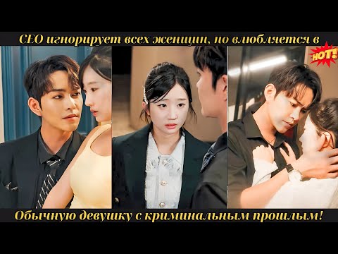 Видео: CEO игнорирует всех женщин, но влюбляется в обычную девушку с криминальным прошлым! #drama