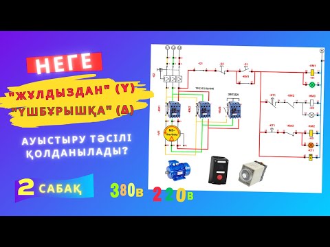 Видео: Электрқозғалтқышты "ЖҰЛДЫЗ" (Y) қосылуынан "ҰШБҰРЫШ" (Δ) қосылуына ауыстыру. (2сабақ)