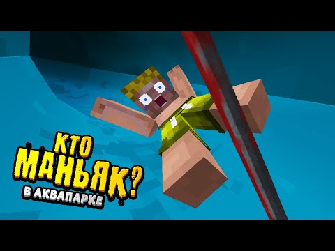 Видео: КТО МАНЬЯК в Аквапарке?! | Видео-загадка
