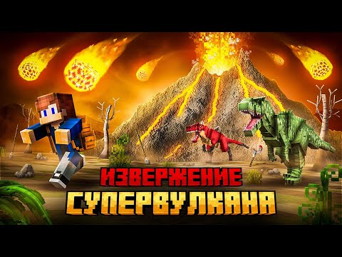 Видео: Я ПЕРЕЖИЛ ИЗВЕРЖЕНИЕ СУПЕР ВУЛКАНА В МАЙНКРАФТ!