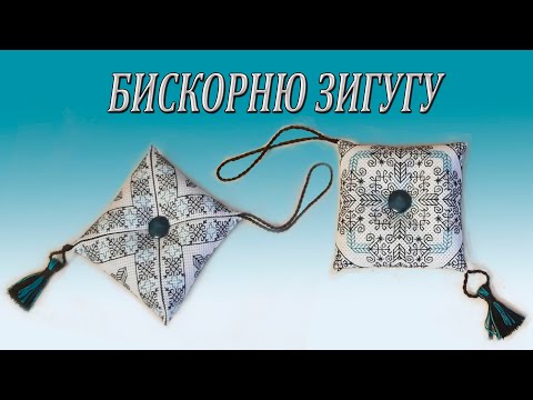 Видео: Бискорню игольница или как сшить зигугу