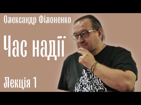 Видео: Время надежды. А.Филоненко. Лекция 1