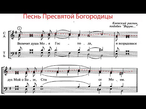 Видео: ВЕЛИЧИТ ДУША МОЯ, Киевский распев - Сопрановая партия