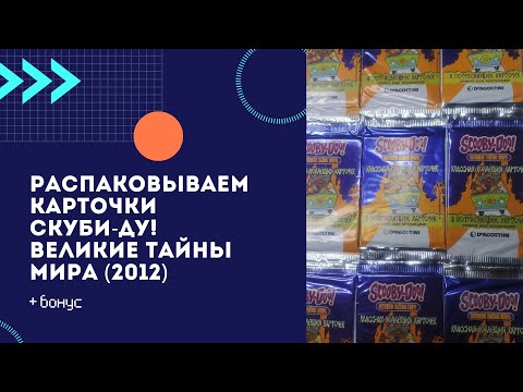 Видео: 5 бустеров Скуби-Ду + редкий бустер | Ностальгическая распаковка