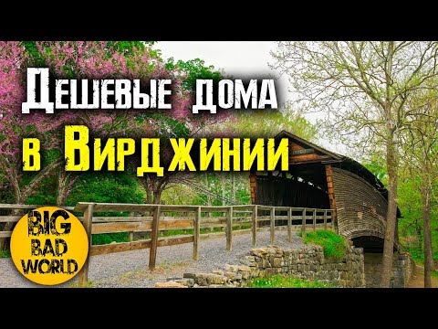 Видео: Дома до 15 000 долларов в штате Вирджиния, США