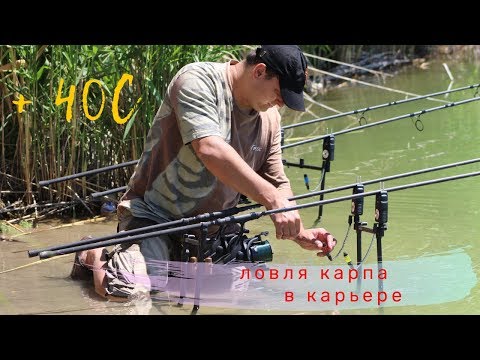 Видео: ***ЛОВЛЯ КАРПА В КАРЬЕРЕ*** /В СЛОЖНЫХ УСЛОВИЯХ ПРИ ЖАРЕ 40°С/ ПЕРВАЯ ЧАСТЬ /