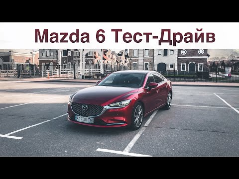 Видео: Mazda 6 2.5 194 Л.С. Между Camry и Passat-ом?