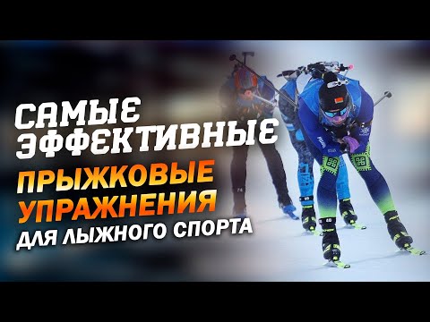 Видео: Самые эффективные прыжковые упражнения для лыжного спорта / Exercises for skiing