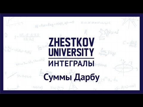 Видео: Zhestkov University / Суммы Дарбу