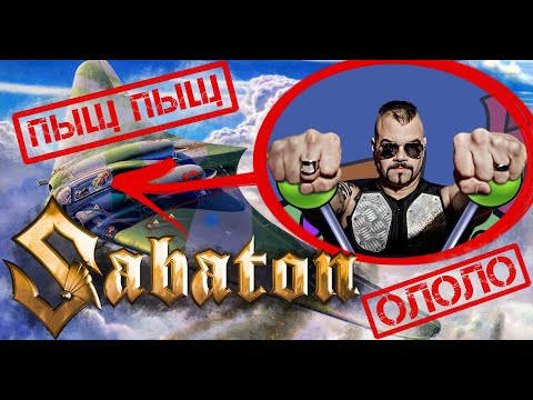 Видео: Sabaton - НЛО (Пыщ Пыщ Ололо) | Ai Cover