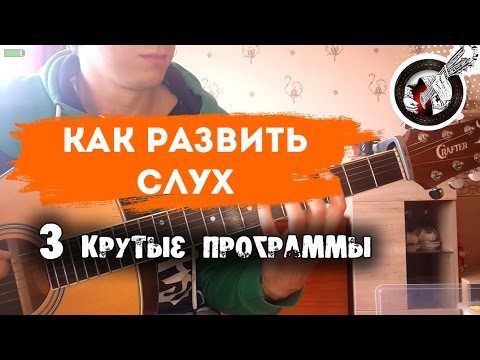 Видео: Как развить слух | Обзор полезных программ для гитариста