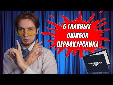 Видео: 6 ГЛАВНЫХ СОВЕТОВ ПЕРВОКУРСНИКАМ | ЧЕГО НЕЛЬЗЯ ДЕЛАТЬ ПРИ ПОСТУПЛЕНИИ В ВУЗ, КОЛЛЕДЖ