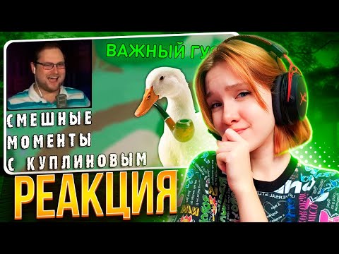 Видео: СМЕШНЫЕ МОМЕНТЫ С КУПЛИНОВЫМ #54 - Untitled Goose Game (НАРЕЗКА) || Реакция на Kuplinov ► Play