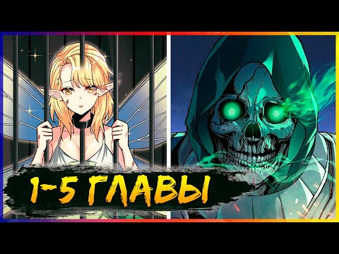 Видео: Небесное дао решает проблемы нового мира! [1-5 главы] | Манга с озвучкой