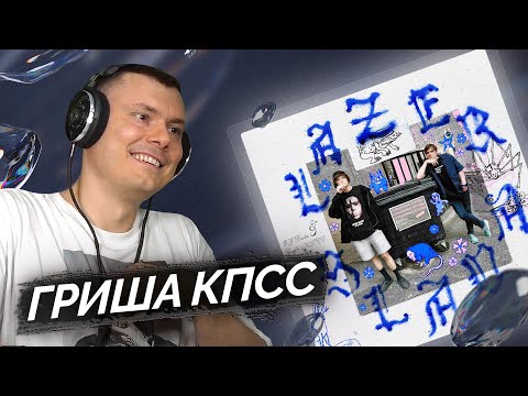 Видео: OG Buda, Слава КПСС - LAZER SLAVA | Реакция и разбор