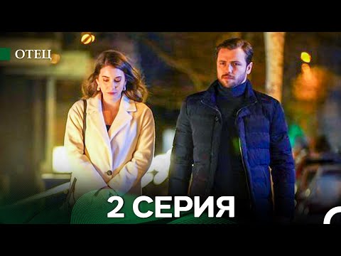 Видео: Отец 2 Серия (русский дубляж)