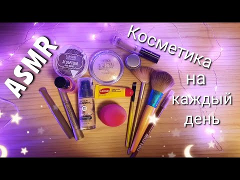 Видео: АСМР, моя КОСМЕТИКА на каждый день, БЛИЗКИЙ ШЕПОТ 🤤 / ASMR, cosmetics for every day, close whisper