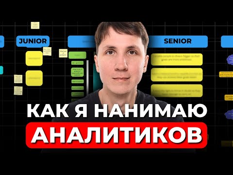 Видео: Как я нанимаю аналитиков от Junior до Lead: критерии отбора, вопросы и тех задания