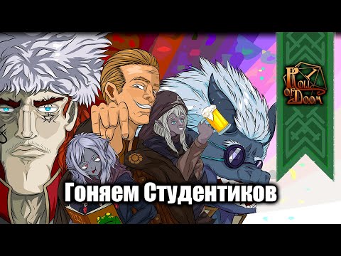 Видео: Маго-Техническое училище "Совиный Очаг" | Допрос с пристрастием #НРИ #ttrpg #dnd