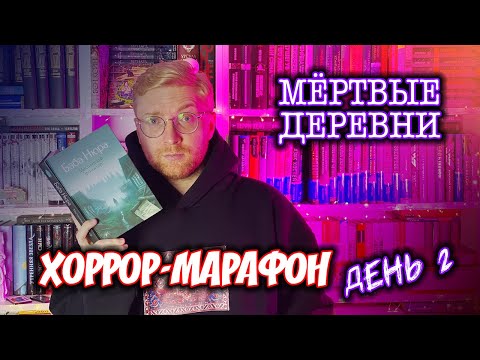 Видео: МЕРТВЫЕ ДЕРЕВНИ ☠️ || Хоррор-марафон. День 2