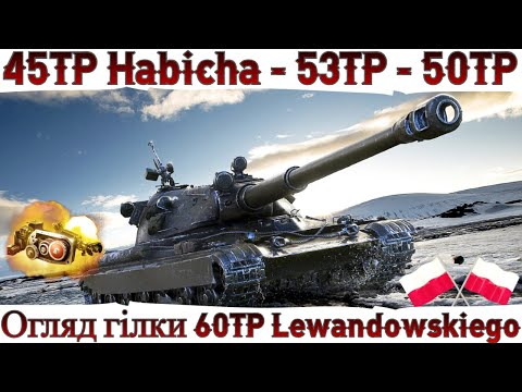 Видео: ВІД 45TP до 60TP Lewandowskiego 🔥 ОГЛЯД ГІЛКИ ПОЛЬСЬКИХ ВТ в 2024 🔥 WoT UA