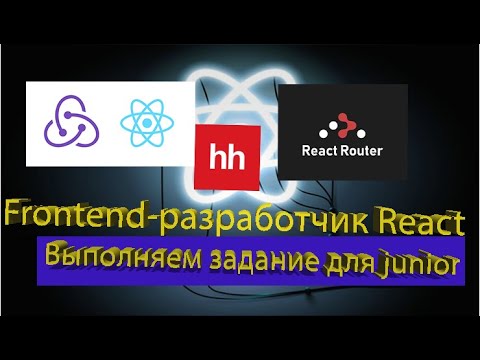 Видео: Реальное тестовое задание на должность Frontend-разработчик React(junior).React-redux. react-router.