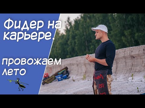 Видео: Рыбалка на фидер. Провожаем лето на карьере!