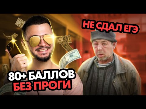 Видео: ЕГЭ на 80+ баллов БЕЗ программирования!? КАК!? | ЕГЭ информатика 2024 | Имаев Артем 100балльный