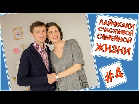 Видео: Лайфхаки Счастливой Семейной Жизни #4 - Как "стимулировать" мужчин к достижениям?