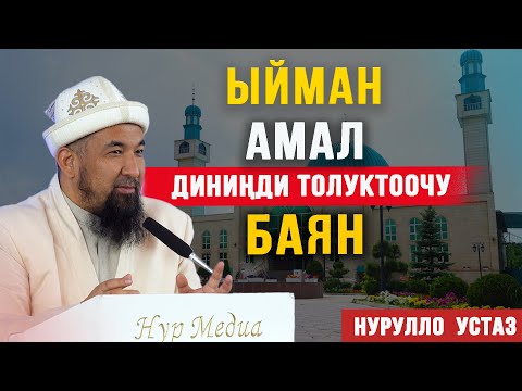 Видео: Ыйман, амал, диниңди толуктоочу баян І Толук чыгарылыш І Нурулло устаз