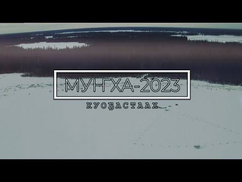 Видео: МУҤХА-2023 | КУОҔАСТААХ  | ТРАДИЦИОННАЯ ЯКУТСКАЯ ПОДЛЕДНАЯ РЫБАЛКА | ANAMORPHIC VIDEO