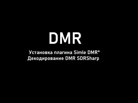 Видео: DMR-ЭТО ПРОСТО!!!Установка плагина simple dmr Декодирование DMR в SDRSharp...