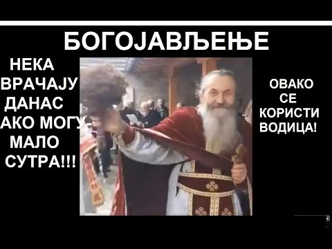 Видео: КАКО СЕ ПИЈЕ, И ШТА СМЕМО ДА ПОКРОПИМО БОГОЈАВЉЕНСКОМ ВОДИЦОМ, А ШТА НЕ - ИГУМАН СИМЕОН