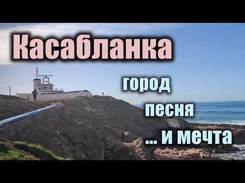 Видео: Касабланка  - ожидания и реальность