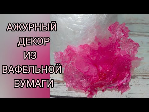 Видео: #АЖУРНЫЙ_ДЕКОР. Необыкновенный ажурный декор для торта из вафельной бумаги.