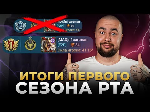 Видео: Raid Shadow Legends | Итоги первого сезона РТА от ТОП 1