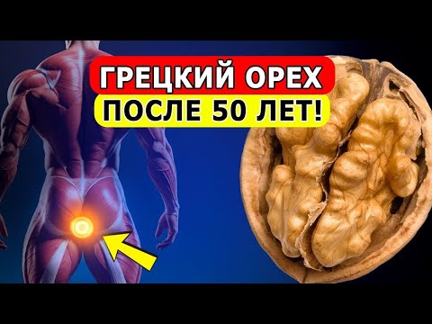 Видео: Грецкие Орехи вызывают Необратимые Изменения в организме, особенно у людей старше 50!