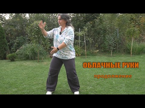 Видео: Облачные руки, продолжение
