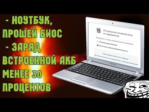 Видео: Как прошить ноутбук Samsung без батареи