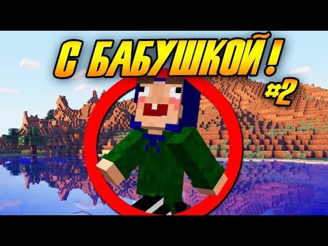 Видео: Как пройти майнкрафт с бабушкой? #2