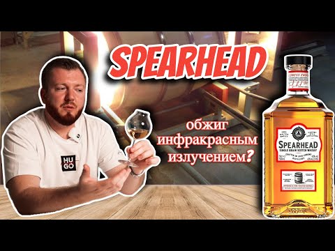 Видео: Виски SPEARHEAD от Loch Lomond | финиш в бочках с инфракрасным обжигом